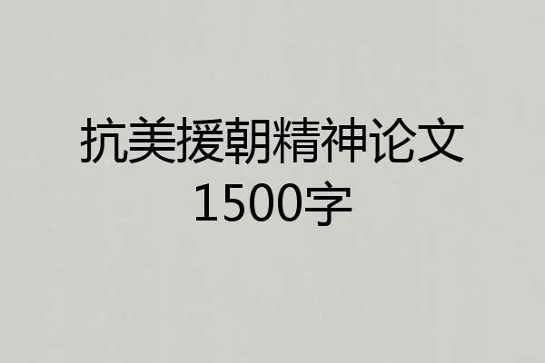 抗美援朝精神论文1500字