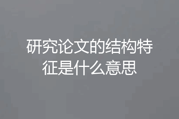 研究论文的结构特征是什么意思