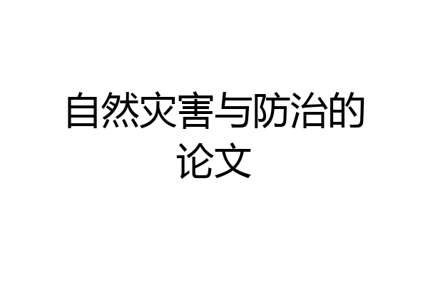 自然灾害与防治的论文