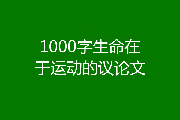 1000字生命在于运动的议论文