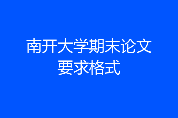 南开大学期末论文要求格式