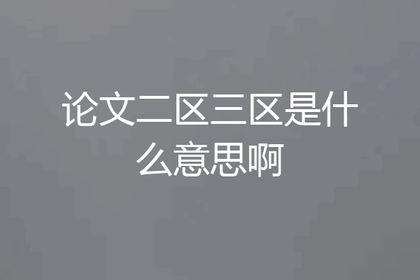论文二区三区是什么意思啊