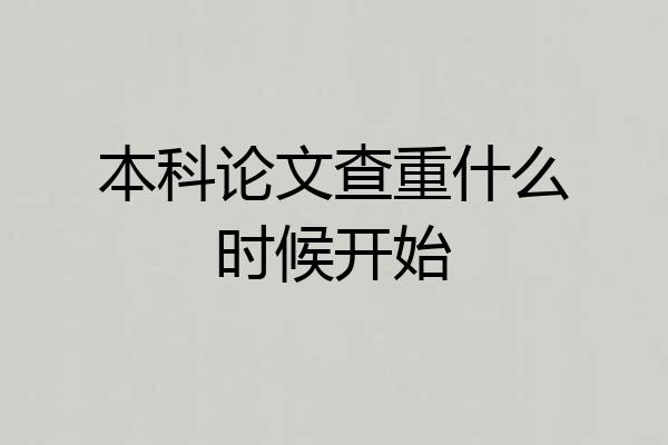 本科论文查重什么时候开始