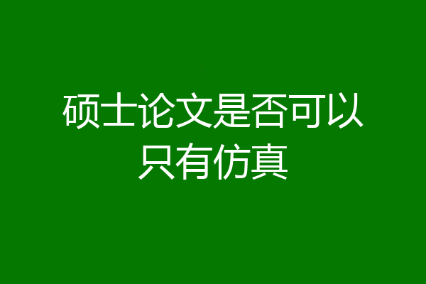 硕士论文是否可以只有仿真