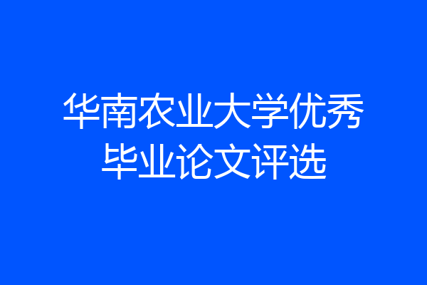 华南农业大学优秀毕业论文评选
