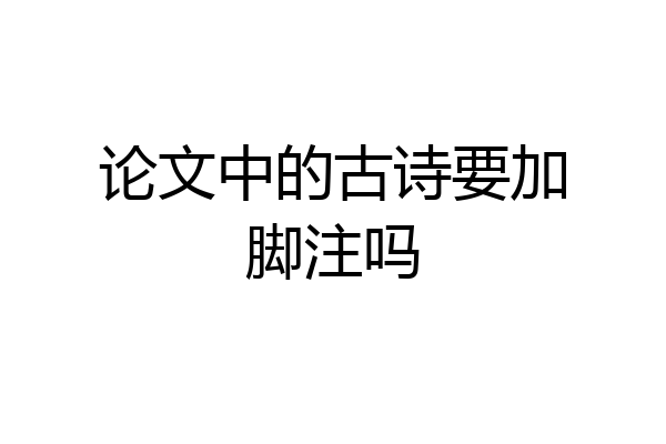 论文中的古诗要加脚注吗