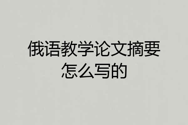 俄语教学论文摘要怎么写的