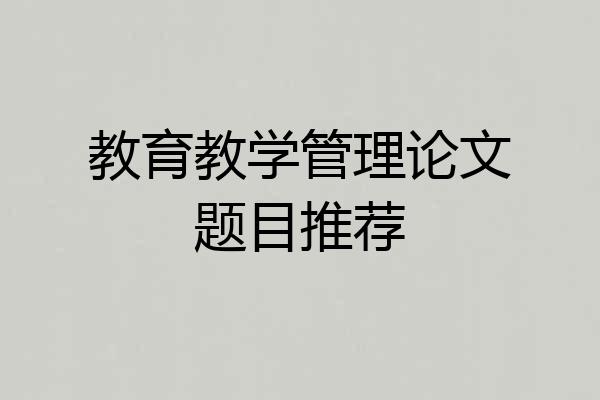 教育教学管理论文题目推荐
