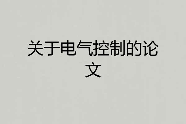 关于电气控制的论文