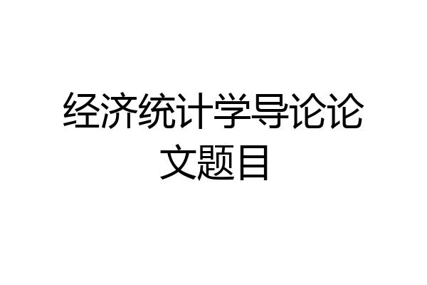 经济统计学导论论文题目