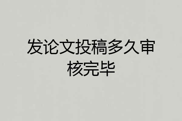 发论文投稿多久审核完毕