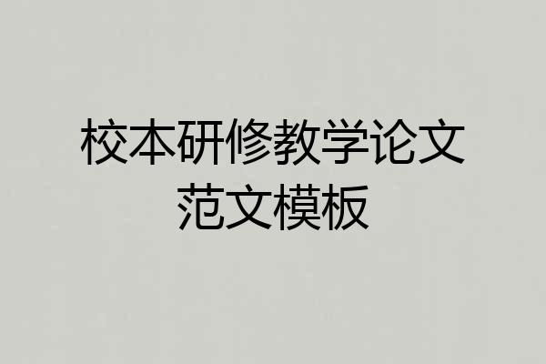 校本研修教学论文范文模板