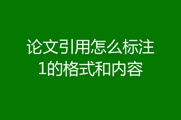 论文引用怎么标注1的格式和内容