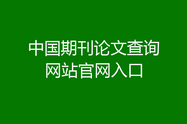 中国期刊论文查询网站官网入口