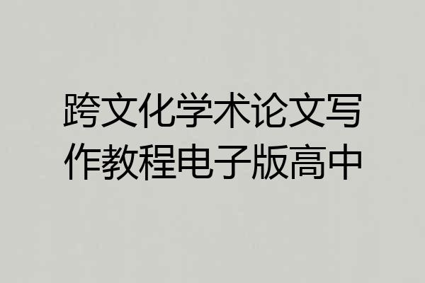 跨文化学术论文写作教程电子版高中