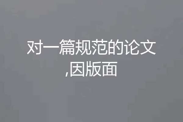 对一篇规范的论文,因版面