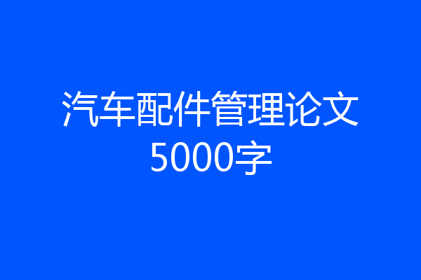汽车配件管理论文5000字