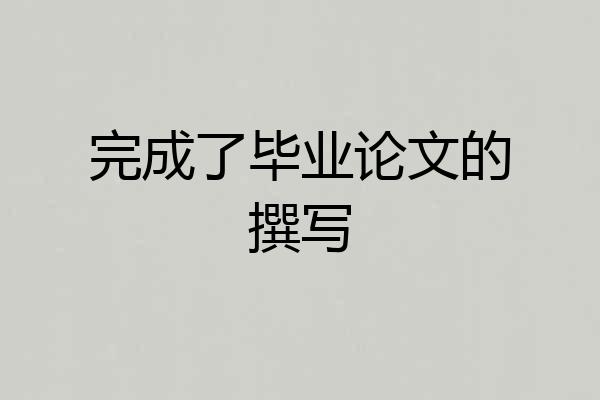 完成了毕业论文的撰写