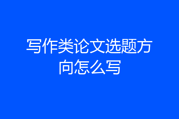 写作类论文选题方向怎么写