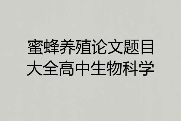 蜜蜂养殖论文题目大全高中生物科学
