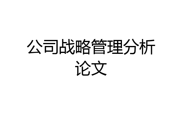 公司战略管理分析论文