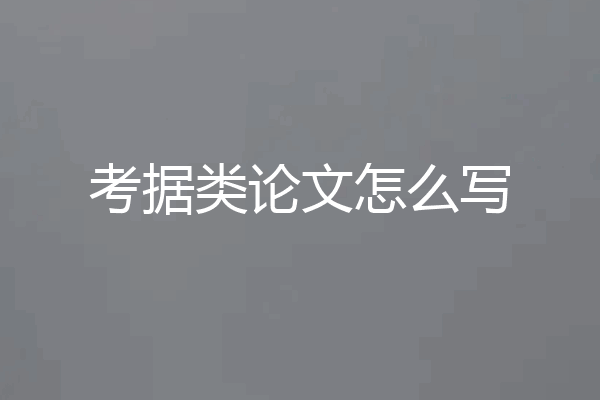 考据类论文怎么写