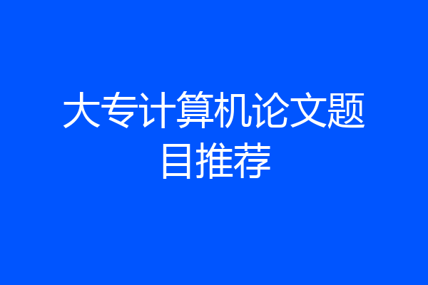 大专计算机论文题目推荐