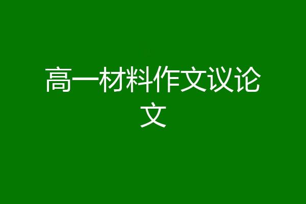 高一材料作文议论文