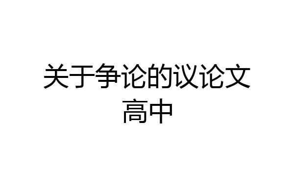 关于争论的议论文高中