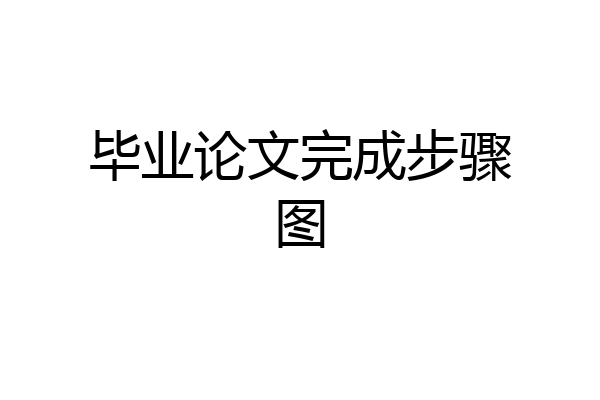毕业论文完成步骤图