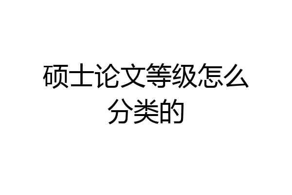 硕士论文等级怎么分类的