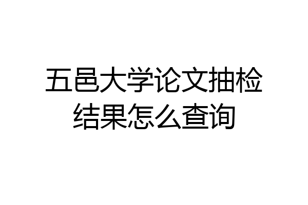 五邑大学论文抽检结果怎么查询