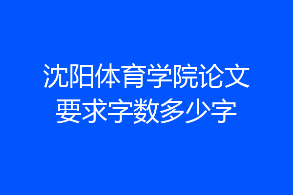 沈阳体育学院论文要求字数多少字