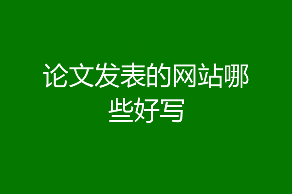 论文发表的网站哪些好写