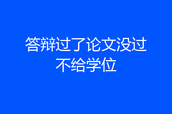 答辩过了论文没过不给学位