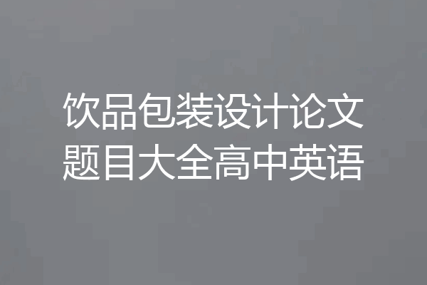 饮品包装设计论文题目大全高中英语