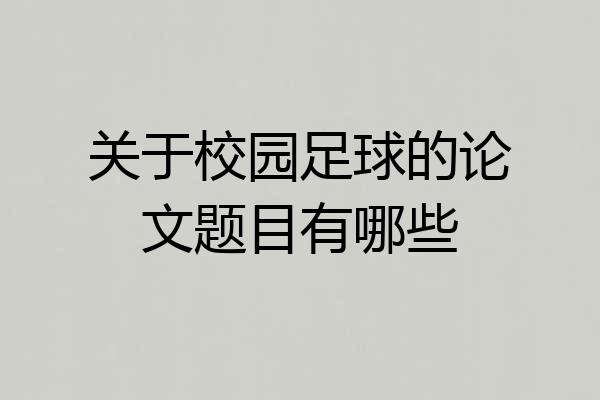 关于校园足球的论文题目有哪些