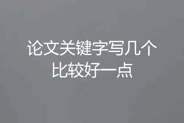 论文关键字写几个比较好一点