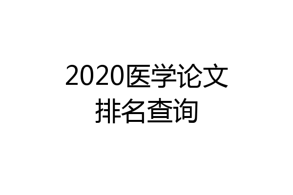 2020医学论文排名查询