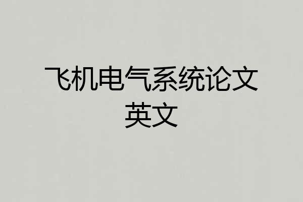 飞机电气系统论文英文
