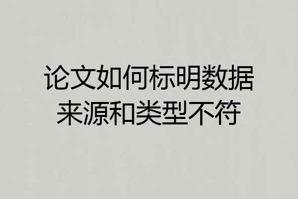 论文如何标明数据来源和类型不符