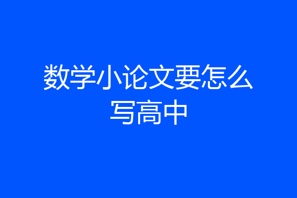 数学小论文要怎么写高中