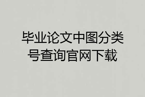 毕业论文中图分类号查询官网下载