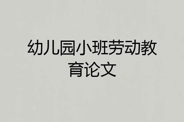 幼儿园小班劳动教育论文