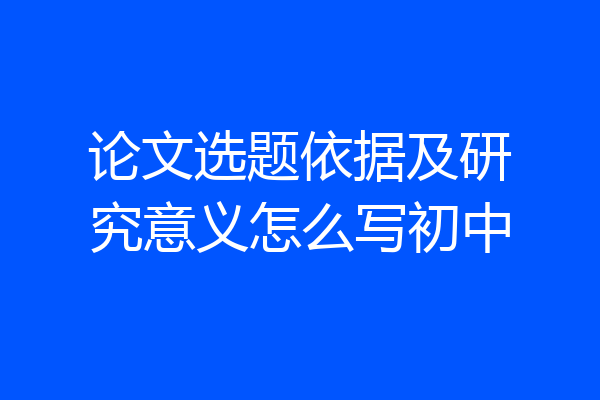 论文选题依据及研究意义怎么写初中