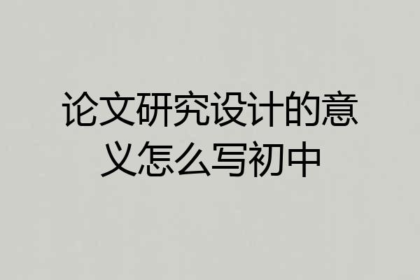 论文研究设计的意义怎么写初中