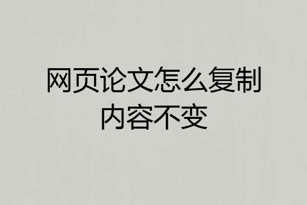 网页论文怎么复制内容不变