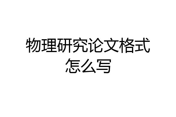 物理研究论文格式怎么写