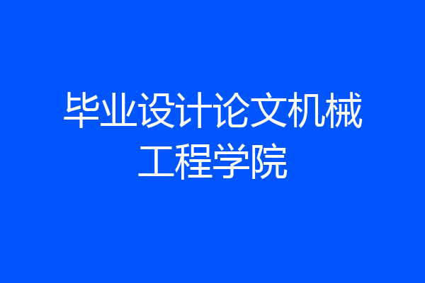 毕业设计论文机械工程学院