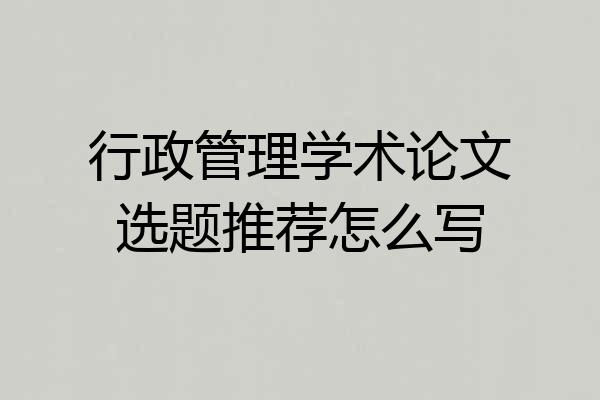 行政管理学术论文选题推荐怎么写